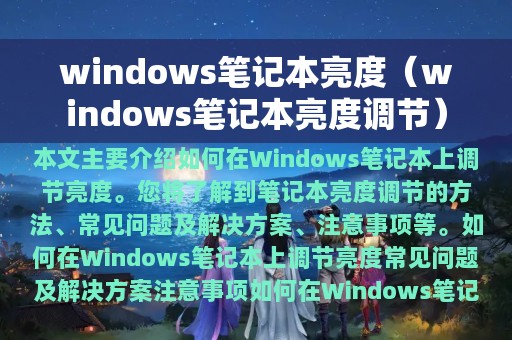 windows笔记本亮度（windows笔记本亮度调节）