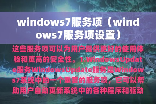 windows7服务项（windows7服务项设置）