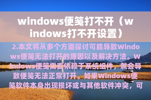 windows便笺打不开（windows打不开设置）