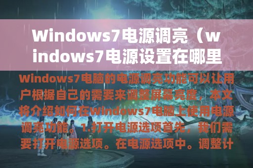 Windows7电源调亮