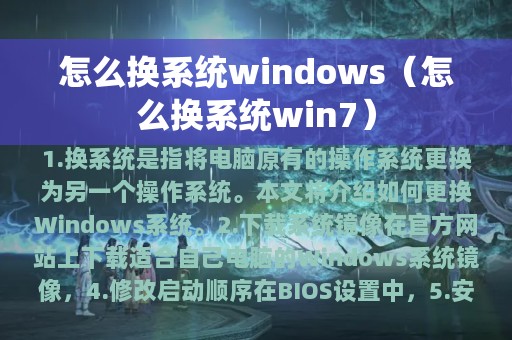 怎么换系统windows（怎么换系统win7）