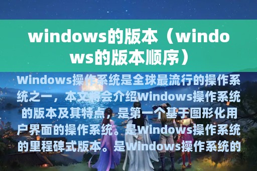 windows的版本（windows的版本顺序）