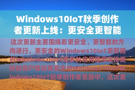 Windows10IoT秋季创作者更新上线：更安全更智能