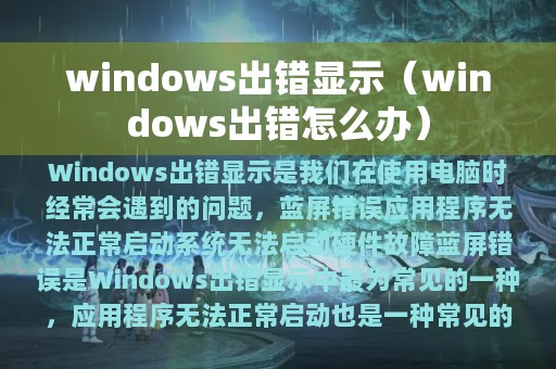windows出错显示（windows出错怎么办）