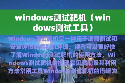 windows测试靶机（windows测试工具）