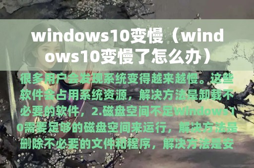 windows10变慢（windows10变慢了怎么办）