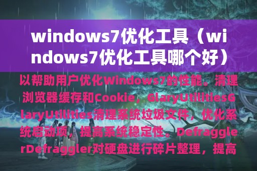 windows7优化工具（windows7优化工具哪个好）