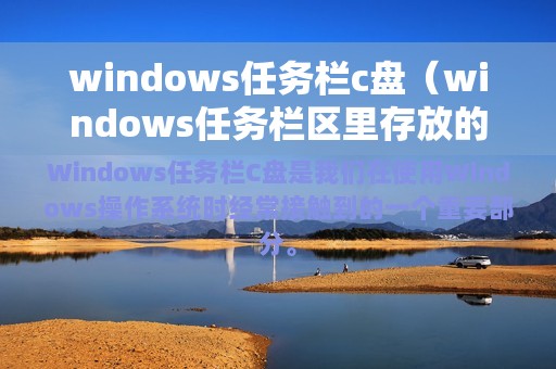 windows任务栏c盘（windows任务栏区里存放的是什么）