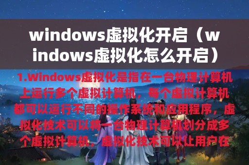 windows虚拟化开启（windows虚拟化怎么开启）