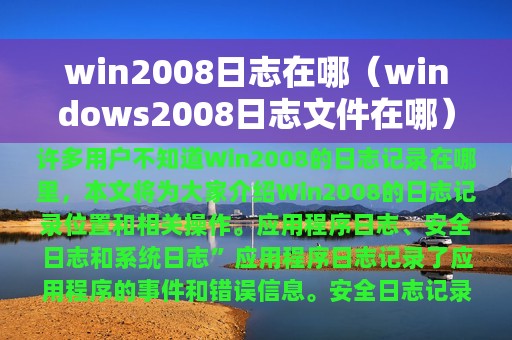 win2008日志在哪（windows2008日志文件在哪）