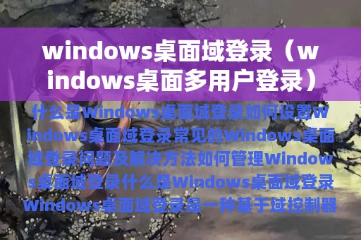 windows桌面域登录（windows桌面多用户登录）