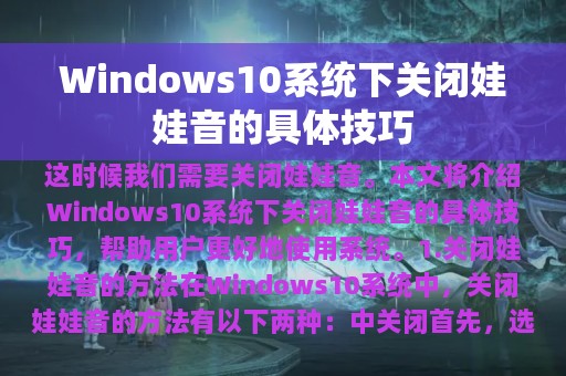 Windows10系统下关闭娃娃音的具体技巧