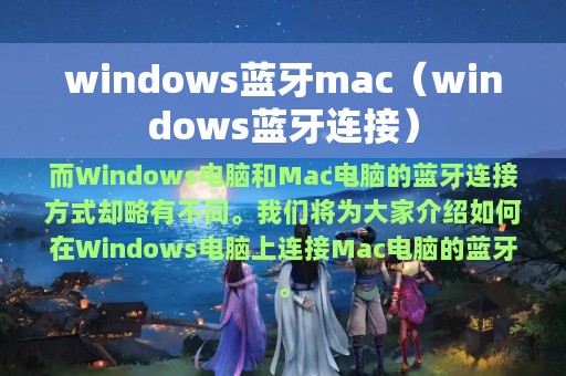 windows蓝牙mac（windows蓝牙连接）