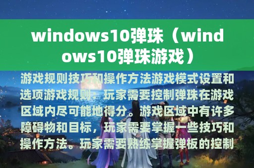 windows10弹珠（windows10弹珠游戏）