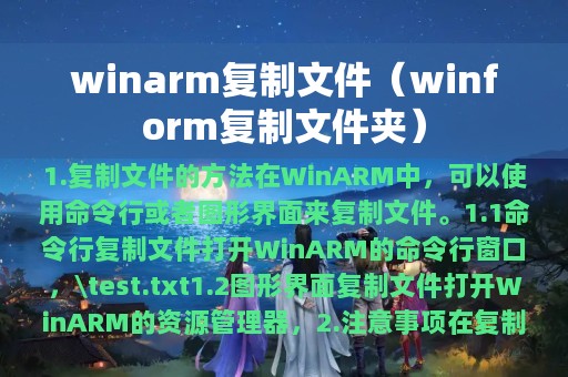 winarm复制文件（winform复制文件夹）