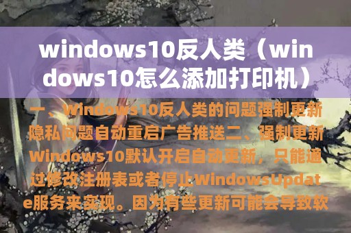 windows10反人类（windows10怎么添加打印机）