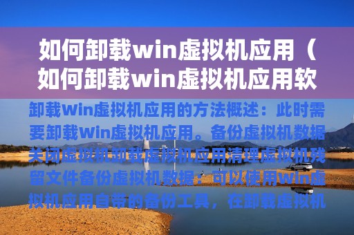 如何卸载win虚拟机应用