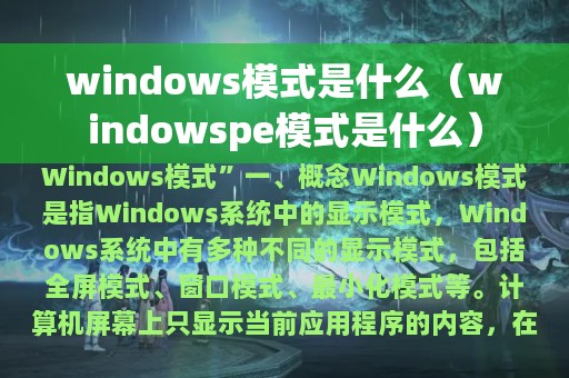 windows模式是什么（windowspe模式是什么）