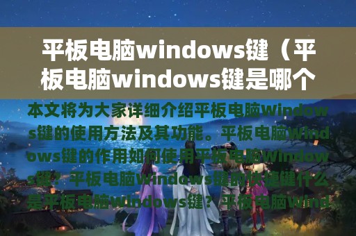 平板电脑windows键（平板电脑windows键是哪个）