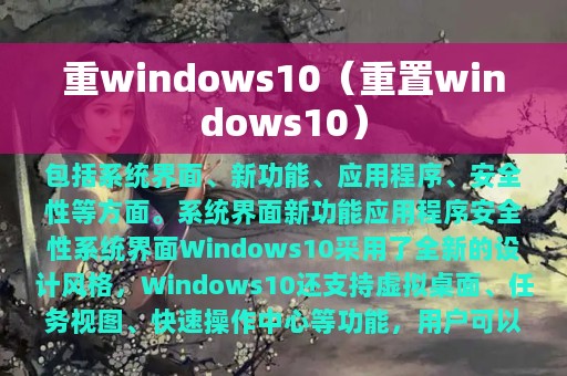 重windows10（重置windows10）