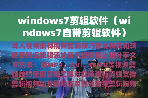 windows7剪辑软件（windows7自带剪辑软件）