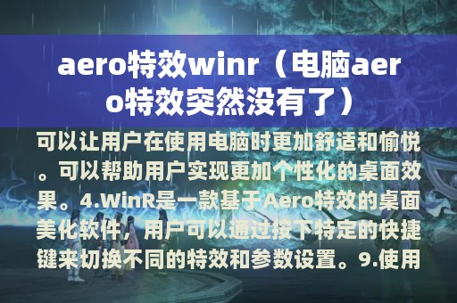 电脑aero特效突然没有了(aero特效winr)