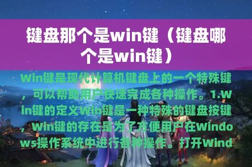 键盘哪个是win键(键盘那个是win键)