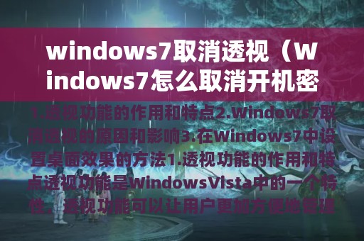 windows7取消透视（Windows7怎么取消开机密码）
