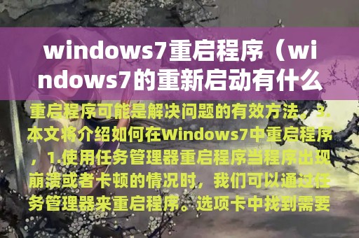 windows7重启程序（windows7的重新启动有什么作用）