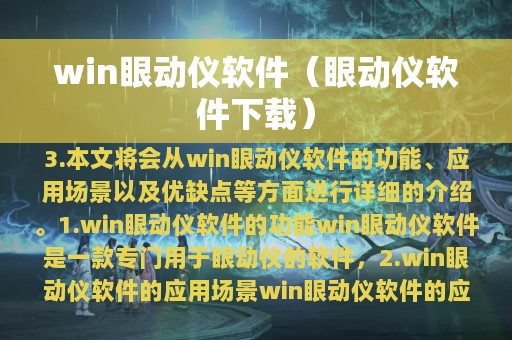 win眼动仪软件（眼动仪软件下载）