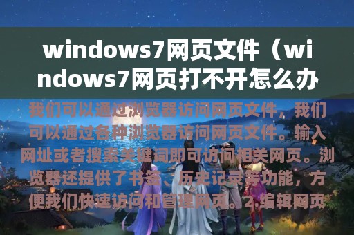 windows7网页文件（windows7网页打不开怎么办）
