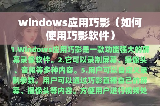 windows应用巧影（如何使用巧影软件）