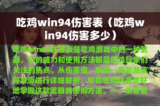 吃鸡win94伤害多少(吃鸡win94伤害表)