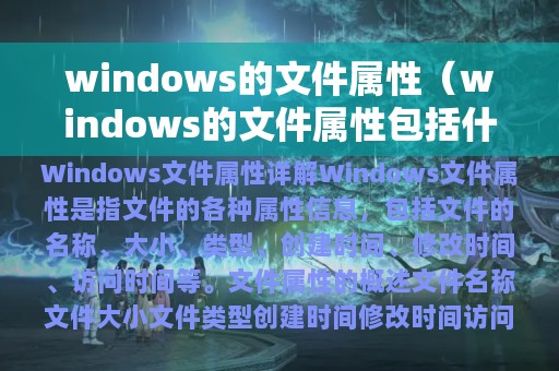 windows的文件属性（windows的文件属性包括什么）