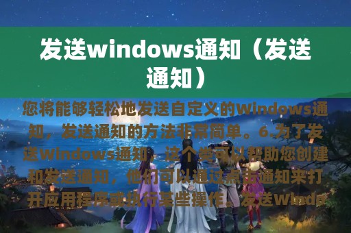 发送windows通知（发送通知）