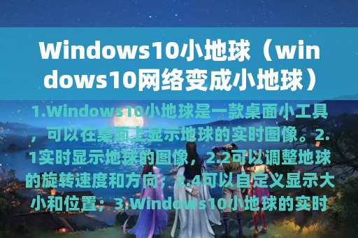 Windows10小地球（windows10网络变成小地球）