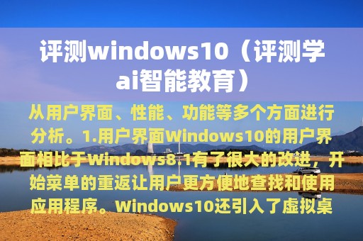 评测windows10（评测学ai智能教育）