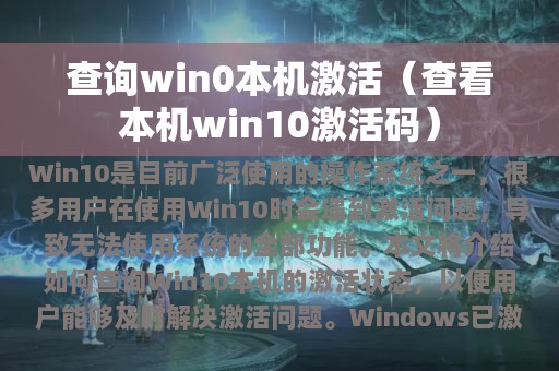 查询win0本机激活（查看本机win10激活码）