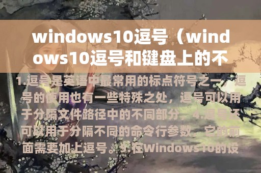 windows10逗号（windows10逗号和键盘上的不一样）