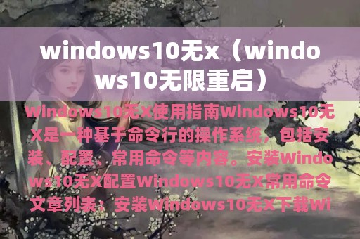 windows10无x（windows10无限重启）