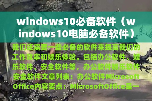 windows10必备软件