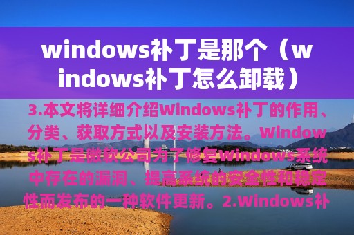 windows补丁是那个（windows补丁怎么卸载）