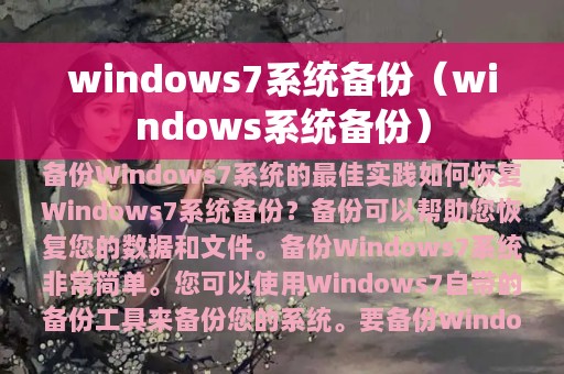 windows7系统备份（windows系统备份）
