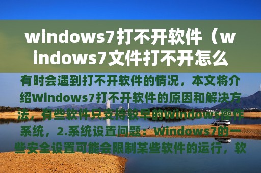 windows7打不开软件（windows7文件打不开怎么办）
