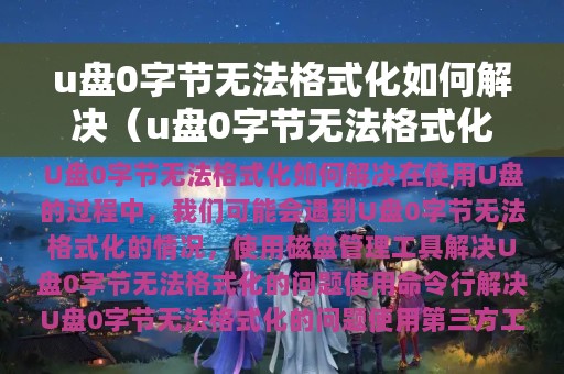 u盘0字节无法格式化如何解决呢(u盘0字节无法格式化如何解决)