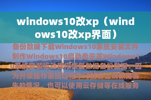 windows10改xp（windows10改xp界面）