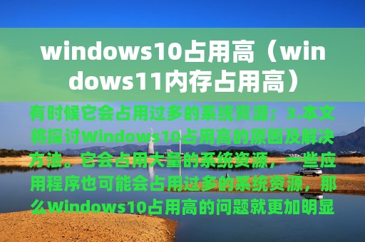 windows10占用高（windows11内存占用高）