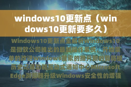windows10更新点（windows10更新要多久）