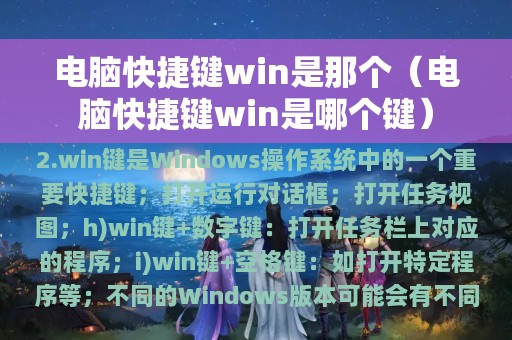 电脑快捷键win是那个（电脑快捷键win是哪个键）