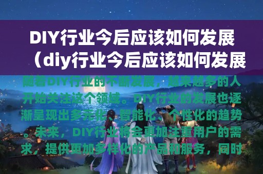 DIY行业今后应该如何发展（diy行业今后应该如何发展起来）